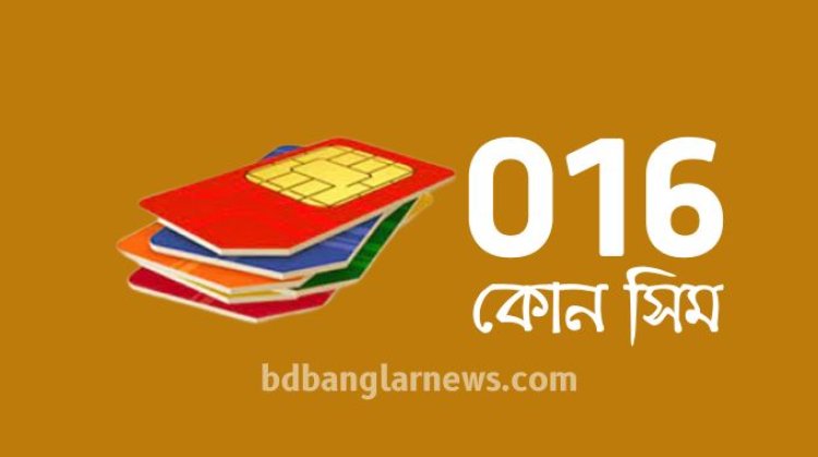 016 Ki SIM | ০১৬ কোন নাম্বার | 016 which operator in Bangladesh