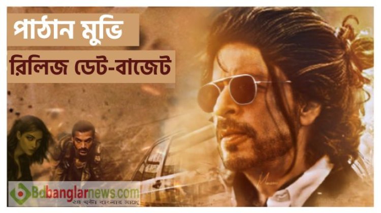 Pathan Movie Release Date 2023 Budget, Cast, Trailer, Storyline - পাঠান মুভি রিলিজ ডেট, বাজেট, শাহরুখ খানের পাঠান মুভি দেখার নিয়ম