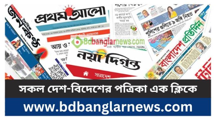 All Bangla news papers bd | Top 10 Daily Newspaper | Online Newspaper | Bd All Newspaper List 2023