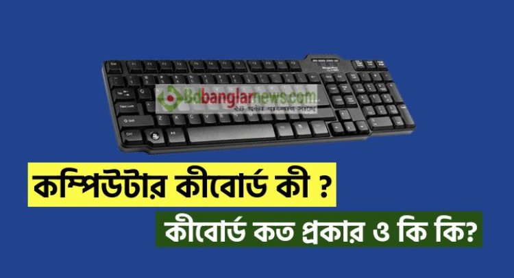 কম্পিউটার কীবোর্ড কী ? Keyboard কত প্রকার ও কী কী? | What is Keyboard in Bangla