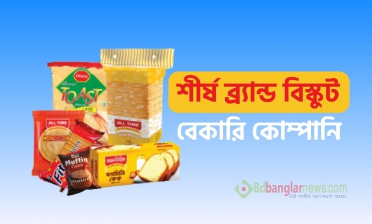 Top Brand Biscuit and Bakery Companies in Bangladesh 2024